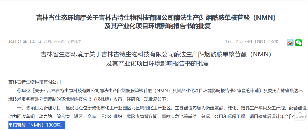 优米娱乐有限公司官网首页下载 吉林省生态环境厅关于吉林优米娱乐有限公司官网首页下载科技有限公司酶法生产B-烟酷胺单核酸(NMN)及其产业化项目环境影响报告书的批复