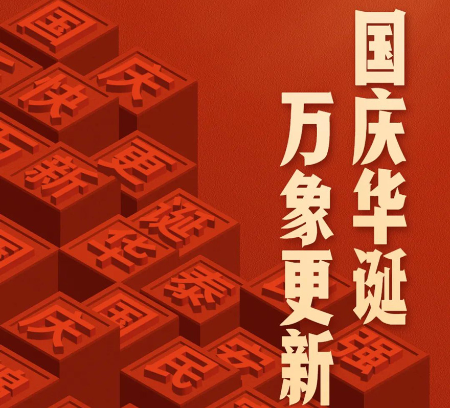 国庆 - 国庆华诞，万象更新