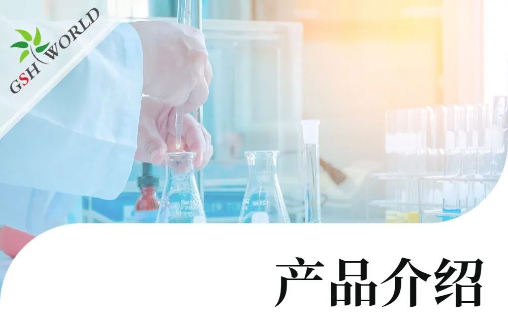 产品介绍 - 谷胱甘肽在食品领域的广泛应用