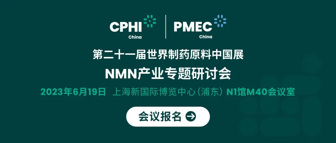 优米娱乐有限公司官网首页下载 第二十一届世界制药原料中国展NMN产业专题研讨会