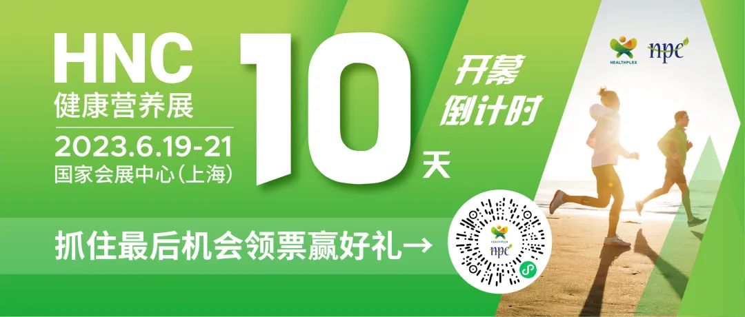 6月19-21日HNC健康营养展参观指南来了！赶紧收藏！
