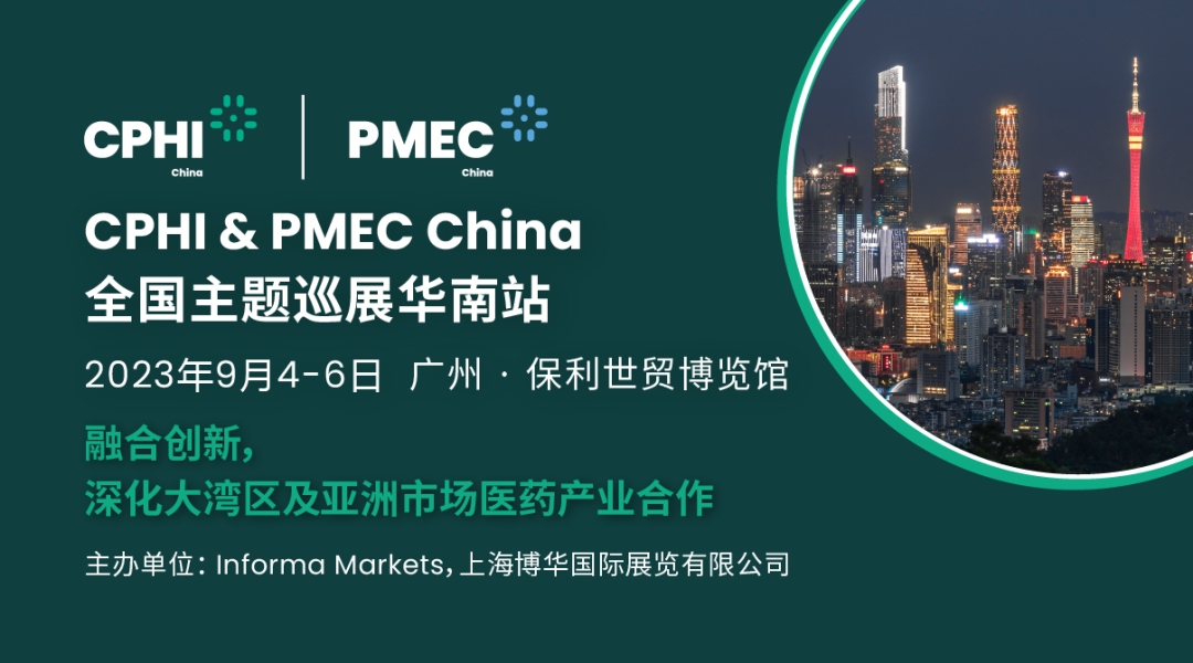 关于CPHI & PMEC China广州展 关于CPHI & PMEC China广州展