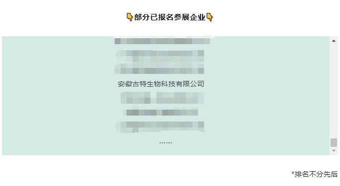 部分已报名参展企业 部分已报名参展企业