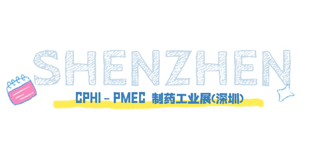 优米娱乐有限公司官网首页下载 CPHI- PMEC 制药工业展(深圳)
