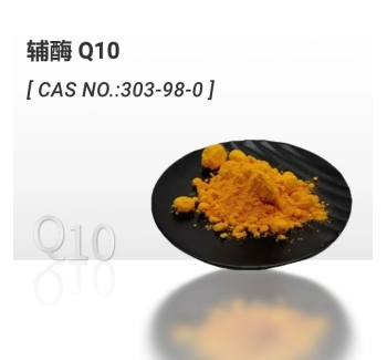辅酶Q10