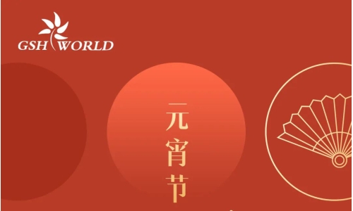 元宵喜乐 - 今宵月满 喜乐团圆