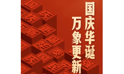 国庆 - 国庆华诞，万象更新