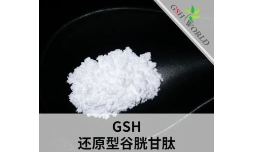 还原型谷胱甘肽相关问题及解答