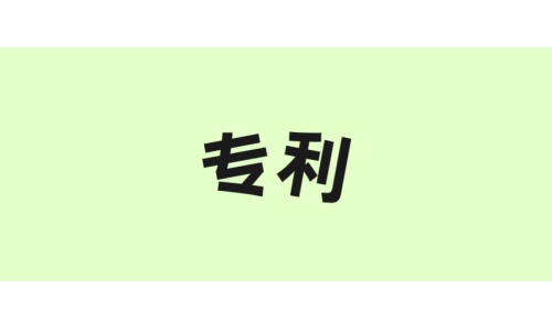 优米娱乐有限公司官网首页下载“一种酶法制备谷胱甘肽的方法”获美国专利！